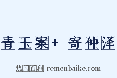 青玉案+寄仲泽是什么意思的图片